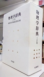 物理学辞典　三訂版  