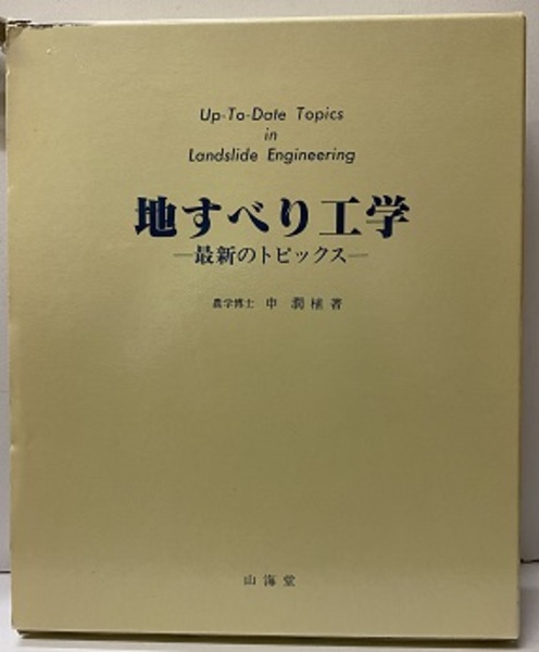 地すべり工学 最新のトピックス （旧版） (申潤植) / 古本、中古本、古