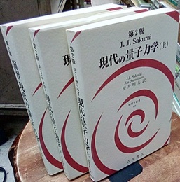 現代の量子力学（上・下・演習）（第2版）［旧版］ 3冊セット 