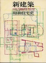 (新建築臨時増刊)　昭和住宅史  