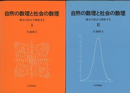 自然の数理と社会の数理（Ⅰ-Ⅱ） 微分方程式で解析する 