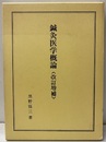 鍼灸医学概論（改訂増補）  