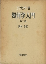 幾何学入門（第二版）  