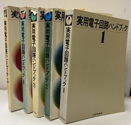実用電子回路ハンドブック　1-5  