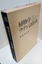 植物学ラテン語辞典  