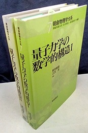 量子力学の数学的構造 （1・2）  