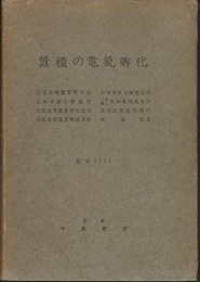 蚕種の電気孵化  