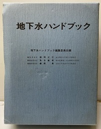 地下水ハンドブック（旧版）  