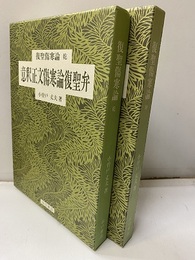 復聖傷寒論（乾） 意釈正文傷寒論聖弁（坤） 意釈傷寒水火交易弁  