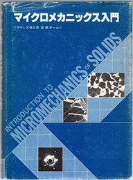 マイクロメカニックス入門  