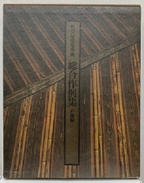 総合作例集　京都編  