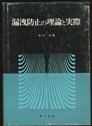 漏洩防止の理論と実際  