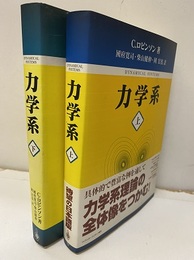 力学系（上・下）  
