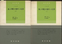 重心の概念の幾何への応用　上・下  