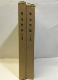 電波標識　上・下 システムとその利用 