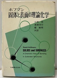 固体と表面の理論化学  