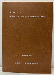 道路土工　擁壁・カルバート・仮設構造物工指針　昭和62年5月  