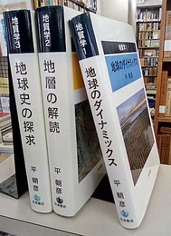 地質学　全3巻 ①地球のダイナミックス②地層の解読③地球史の探求 