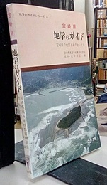 宮崎県　地学のガイド 宮崎県の地質とそのおいたち 
