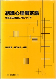 組織心理測定論 項目反応理論のフロンティア 