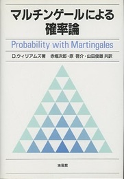 マルチンゲールによる確率論  
