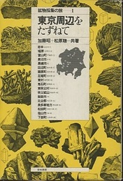鉱物採集の旅　東京周辺をたずねて  