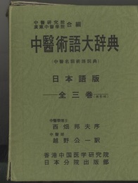 中医術語大辞典　上・中・下（日本語版）  