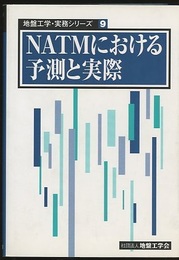 NATMにおける予測と実際  