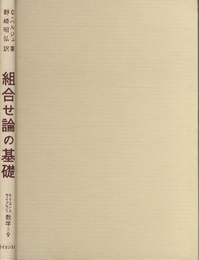 組合せ論の基礎  