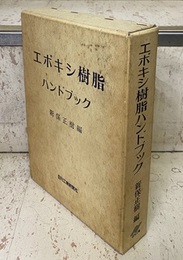 エポキシ樹脂ハンドブック  