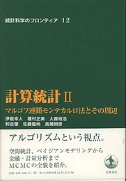 計算統計　2 マルコフ連鎖モンテカルロ法とその周辺 