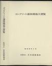 コンクリート道路橋施工便覧　昭和59年2月  