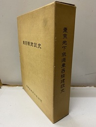 東京地下鉄道東西線建設史  