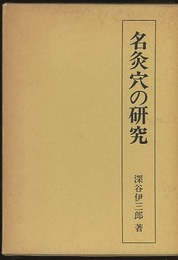 名灸穴の研究  