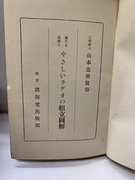 誰でも出来るやさしいラヂオの組立図解  