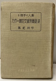 素人に手頃な遠距離無線受信機の作方  