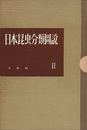 日本昆虫分類図説　第2集（4分冊） (第1部)鱗翅目・オオカギバガ科・カギバガ科 (第2部)双翅目・ホソカ科 (第3部)鞘翅目・オサムシ科 (第4部)膜翅目・キバチ科 