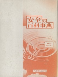 安全の百科事典  