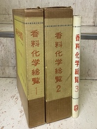 香料化学総覧　1・2・3 （3冊セット） (1)総論・天然香料 (2)単離香料・合成香料各論／香料の応用 (3)植物性香料／単離香料・合成香料各論（補遺）