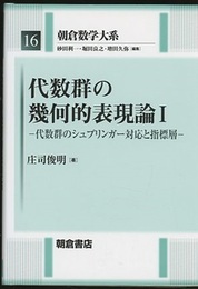 代数群の幾何的表現論　1・2 代数群のシュプリンガー対応と指標層/コストカ関数と対称空間のシュプリンガー対応 