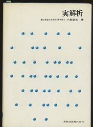 実解析  