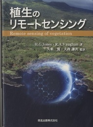 植生のリモートセンシング  