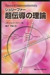 超伝導の理論  