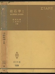 岩石学　1-3 3冊セット 