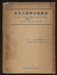東亜古植物分類図説 別冊図版付き 