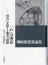 「わ」の所在 列島に交錯する他者の視線 