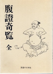 腹証奇覧（腹證奇覧）　全 （復刻）（オンデマンド版）  