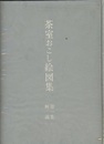 茶室おこし絵図集　第一集　解説 解説書のみ 