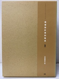 建築設計資料集成　物品 【全面改訂版】  