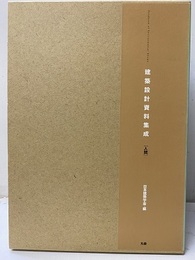 建築設計資料集成　人間  